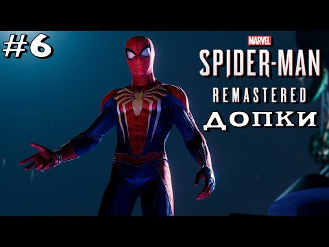 Видео: Marvel’s Spider-Man Remastered ➤ Прохождение - Часть 6