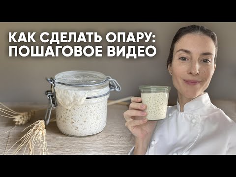 Видео: Что такое опара и как ее сделать? (Выпечка на закваске)