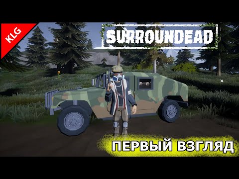 Видео: SurrounDead ► ОПЯТЬ ЗОМБИ ► Первый взгляд