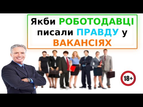 Видео: Що, якби Роботодавці писали Правду у Вакансіях?