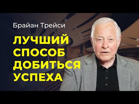Видео: Брайан Трейси. Самый лучший способ добиться успеха в жизни.