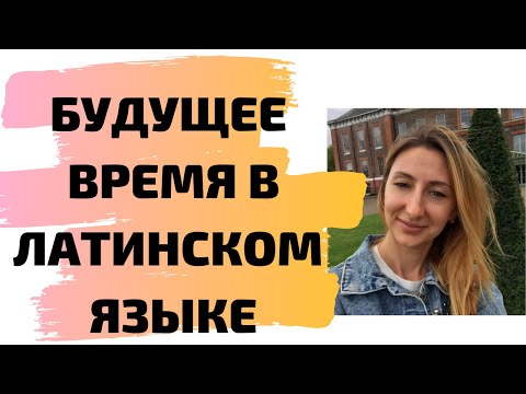 Видео: FUTURUM I INDICATIVI ACTIVI ET PASSIVI будущее время в латинском языке