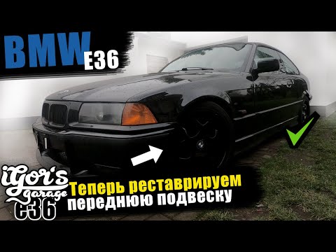 Видео: Кайфую по полной при работе над BMW E36 ❤️ 💯#bmw #bmw_e36 #БМВ