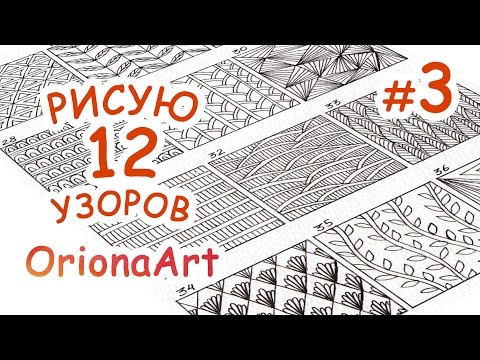 Видео: 12 УЗОРОВ #3 ♥ Графика Дудлинг Зентангл ♥ OrionaArt - Рисуем вместе!