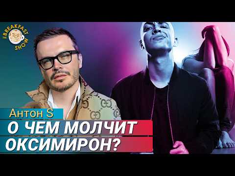 Видео: Оксимирон: понять или отменить. Антон S