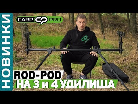 Видео: Обзор мощного и устойчивого карпового РОД-ПОДА Carp Pro на 3 и 4 удилища!