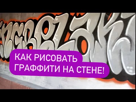 Видео: Как рисовать граффити на стене баллонами | how to paint graffiti on the wall