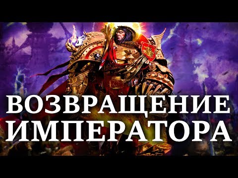 Видео: Что будет когда вернется ИМПЕРАТОР ? (WARHAMMER 40000 )