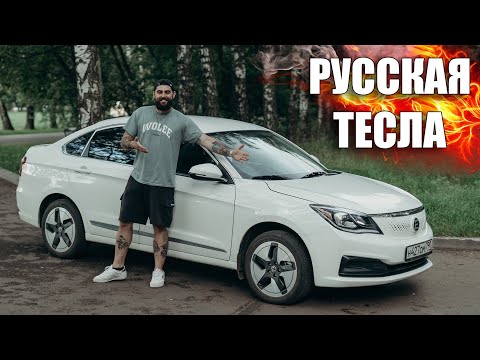 Видео: РУССКАЯ ТЕСЛА! Электромобиль для НАРОДА!