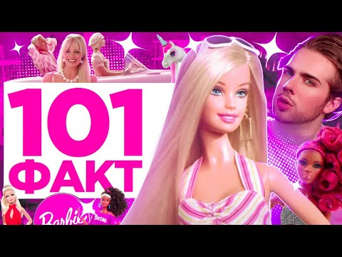 Видео: 101 ФАКТ о БАРБИ
