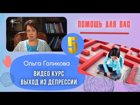 Видео: Видео курс - Выход из депрессии. Урок 5