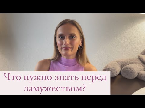 Видео: Что нужно знать перед замужеством? Как построить отношения? Типы семей по Скиннер( ам.психолог)