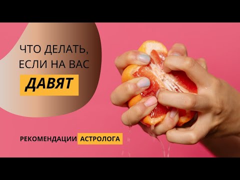 Видео: Что делать, если на вас давят [рекомендации астролога]