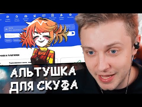 Видео: СТИНТ ИГРАЕТ в АЛЬТУШКУ ДЛЯ СКУФА // ПРОХОЖДЕНИЕ ИГРЫ