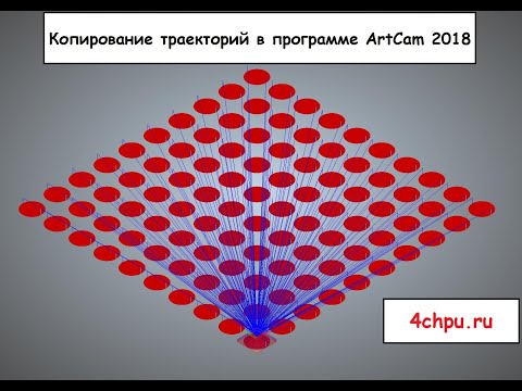 Видео: Копирование траекторий ArtCam 2018 / Уроки ArtCam