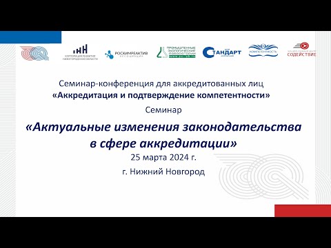 Видео: Актуальные изменения законодательства в сфере аккредитации, Нижний Новгород, 25 03 24
