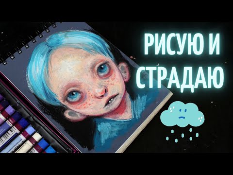 Видео: масляная пастель унижает меня на протяжении трёх часов