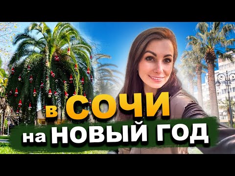 Видео: #СОЧИ СЕГОДНЯ 😎☀️ ПОГОДА В СОЧИ В ДЕКАБРЕ 🌴 НОВЫЙ ГОД В СОЧИ 2024