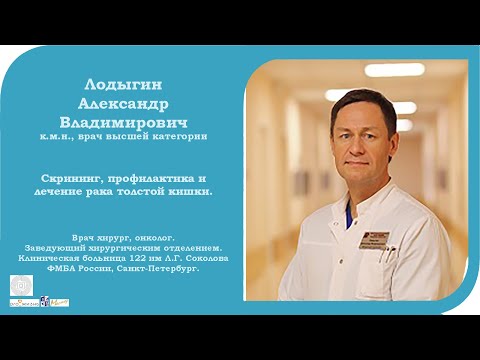 Видео: Лодыгин Александр Владимирович. Скрининг, профилактика и лечение рака толстой кишки. "Про_Жизнь".