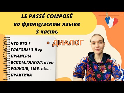 Видео: 3 ЧАСТЬ: Passé composé - прошедшее завершенное время во французском языке