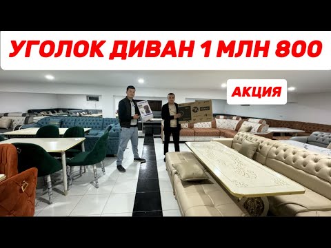 Видео: УГОЛ ДИВАН 3 МЛН 800 + СОВГАСИГА СМАРТ ТЕЛЕВИЗОР ВА ТЕРМАПОТ ДОСТАВКА УСТАНОВКА!