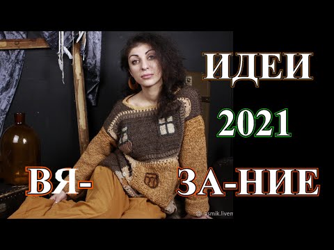 Видео: Бесподобные Стильные Идеи  Вязания🎈2021🎈Вдохновляемся🎈Knitting🎈Idea🎈БОХО🎈DIY🎈BOHO#TEFI Германия