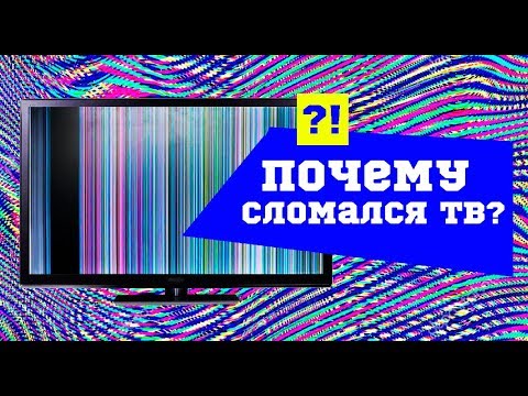 Видео: ЧАСТЫЕ ПОЛОМКИ ТЕЛЕВИЗОРОВ