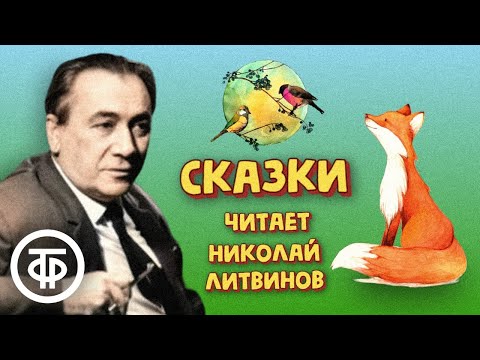 Видео: Сборник сказок в прочтении Николаем Литвиновым. Записи 1970-80-х