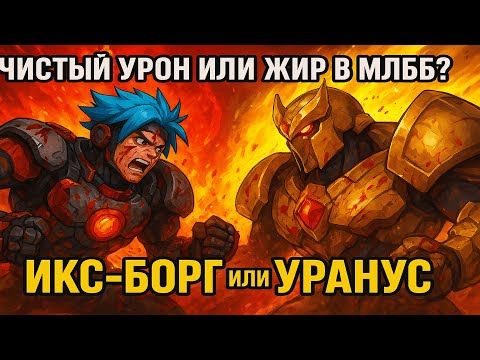 Видео: Топ 1 глобал Икс Борг | Mobile Legends #mlbb #млбб #mobilelegends  #i'mbatya
