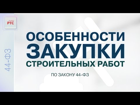 Видео: Особенности закупки строительных работ по закону 44-ФЗ (28.09.2022)
