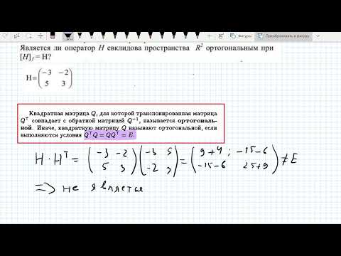 Видео: Ортогональный оператор