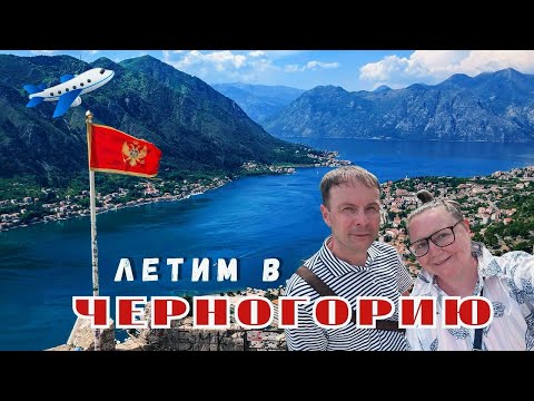 Видео: Черногория 2025 / Летим с FlyOne. Отпуск начался с хаоса.