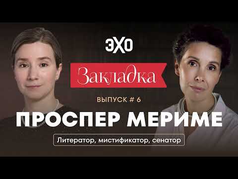 Видео: Творчество Проспера Мериме. «Закладка» с Екатериной Шульман и Галиной Юзефович. Выпуск 6
