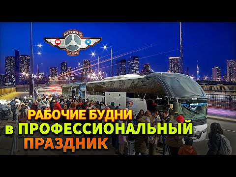 Видео: Рабочие будни в ПРОФЕССИОНАЛЬНЫЙ ПРАЗДНИК