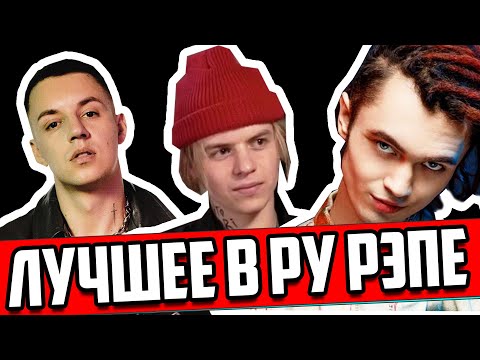 Видео: ЛУЧШИЕ ТРЕКИ В ИСТОРИИ 3: GONE.Fludd, Markul, Тони Раут, PHARAOH, НЕДРЫ