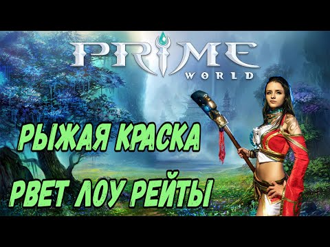 Видео: РЫЖАЯ КРАСКА РВЕТ ЛОУ РЕЙТЫ В PRIME WORLD (бой до объявления о закрытии)