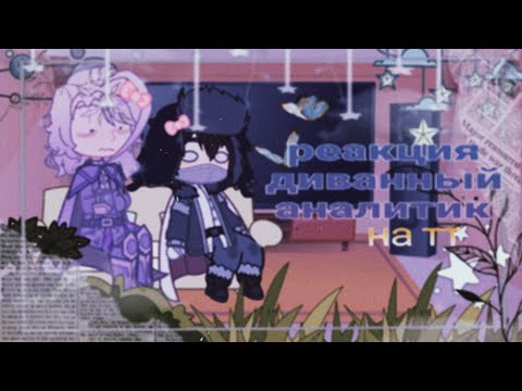 Видео: ||РЕАКЦИЯ ДИВАННЫЙ АНАЛИТИК НА Тик Ток|| "Диванный аналитик" || Реакция на тт || by Myrkaa