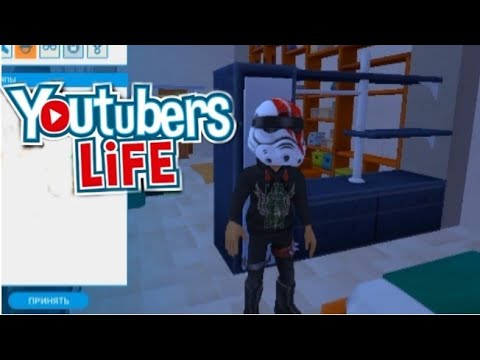 Видео: Я обновил гардероб! YouTubers Lafe omg #12