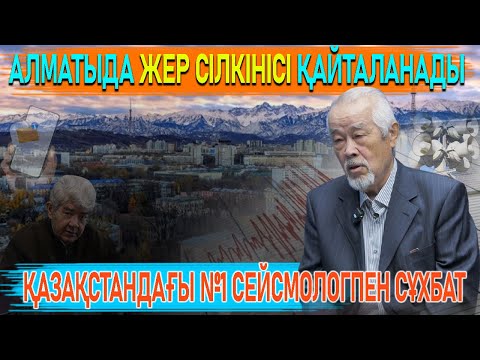 Видео: Таулар ойпат болып, өзендер теріс ағады – 12 баллдық жер сілкінісі туралы мифке жауап