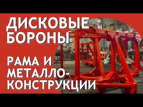 Видео: Надежная рама из стали 09Г2С в дисковой бороне БДМ Артайус