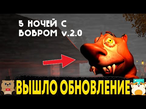 Видео: ВПЕРВЫЕ ИГРАЕМ В ОБНОВЛЕНИЕ 5 НОЧЕЙ С БОБР КУРВА И ЭТО ПРОСТО ИМБА!