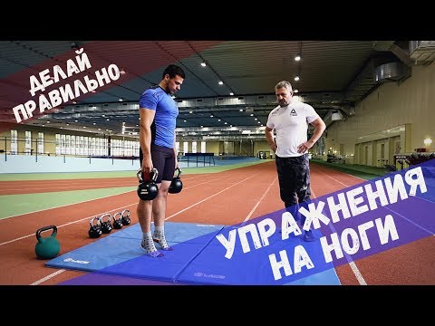 Видео: Основные упражнения с гирей на ноги