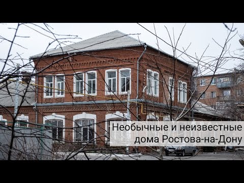 Видео: Самые странные и неизвестные здания Ростова-на-Дону