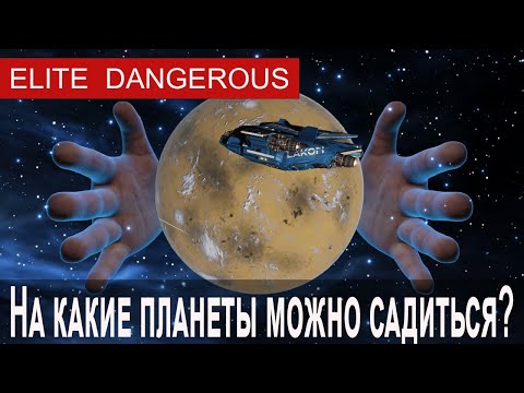 Видео: На какие планеты можно садиться, Elite Dangerous.