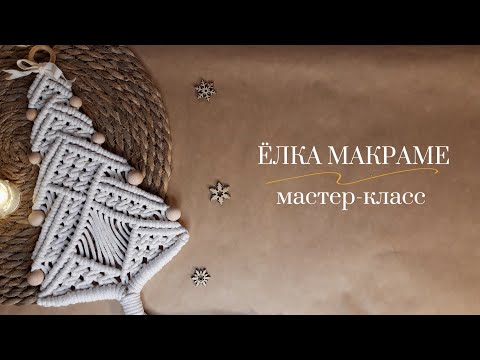 Видео: Ёлка Макраме / Новогодний декор /Подробный мастер-класс