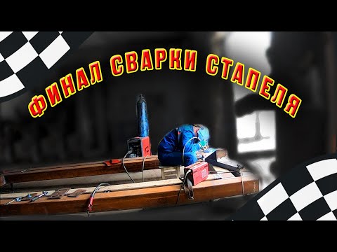 Видео: 🔴Финал сварки стапеля 😊готов к работе👍