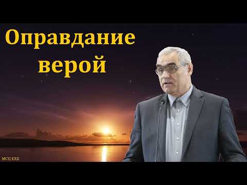 Видео: "Оправдание верой". П. Н. Ситковский. МСЦ ЕХБ