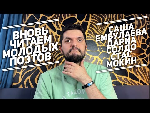 Видео: Читаем молодых поэтов: Саша Ембулаева, Дариа Солдо, Стас Мокин