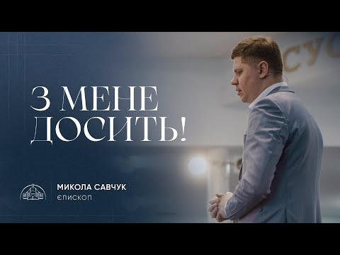 Видео: З мене досить! | єпископ Микола Савчук | 25.02.2024