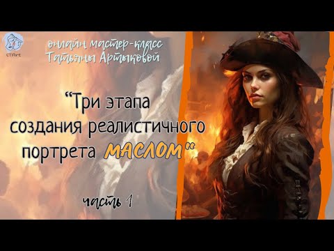 Видео: Три этапа создания реалистичного портрета. Пишем маслом. Часть 1